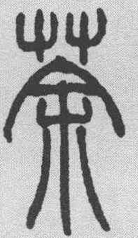 荼,趙叔孺 ,書法字典